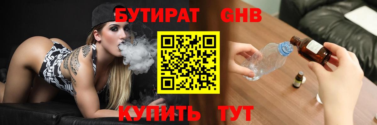БУТИРАТ 1.4BDO Брянск